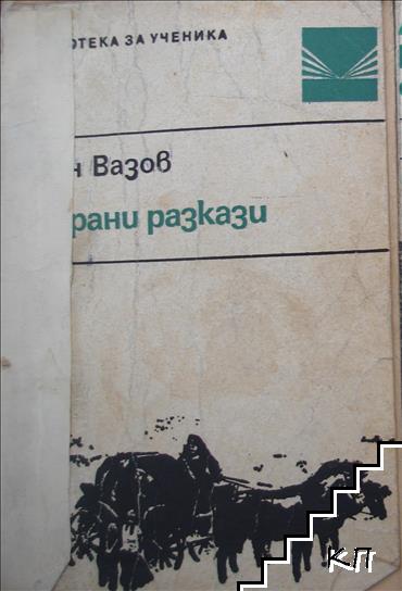 Избрани разкази Избрани разкази