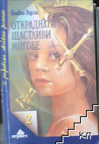Откраднати щастливи мигове Откраднати щастливи мигове
