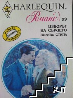 Изборът на сърцето Изборът на сърцето