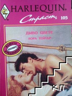 Диво цвете Диво цвете