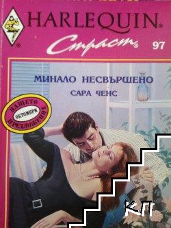 Минало несвършено Минало несвършено