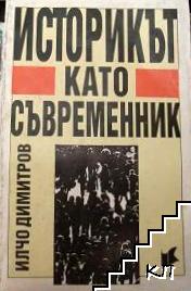 Историкът като съвременник Историкът като съвременник