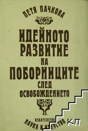 Идейното развитие на поборниците след Освобождението