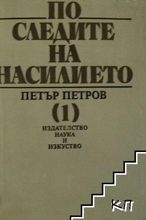 По следите на насилието. Част 1