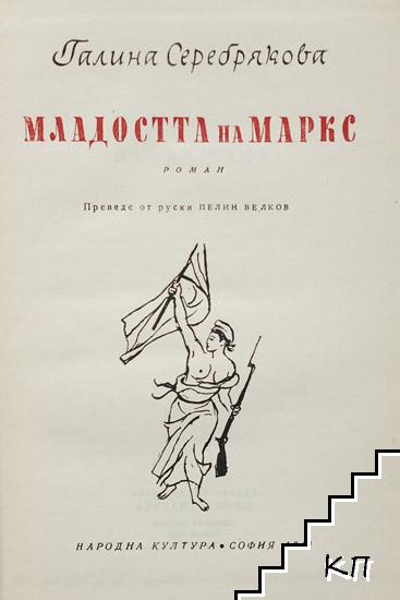 Младостта на Маркс - снимка 1
