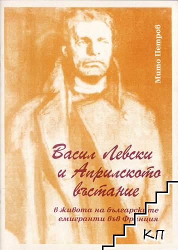 Васил Левски и Априлското въстание в живота на българските емигранти във Франция