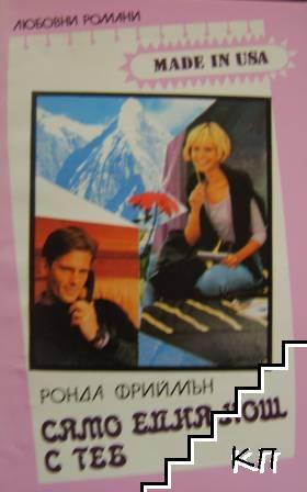 Само една нощ с теб Само една нощ с теб