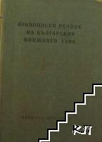 Правописен речник на българския книжовен език