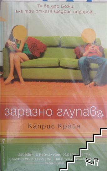 Заразно глупава