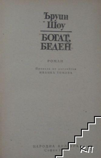 Богат, беден - снимка 1