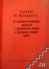 Въпроси от методиката на марксистко-ленинската подготовка и политическите занятия в Българската народна армия