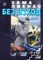 Без изход