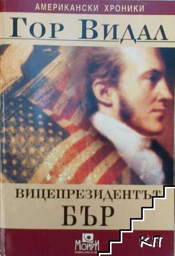 Вицепрезидентът Бър Вицепрезидентът Бър
