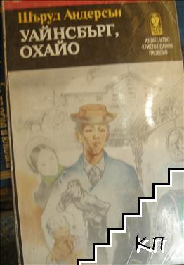 Уайнсбърг, Охайо Уайнсбърг, Охайо