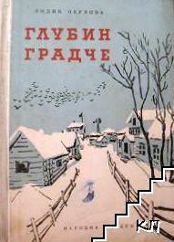 Глубин градче Глубин градче