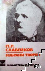 Избрани творби Избрани творби