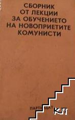 Сборник от лекции за обучението на новоприетите комунисти