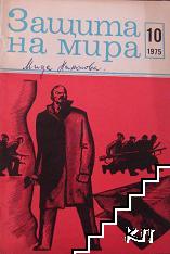 Защита на мира. Бр. 10 / 1975