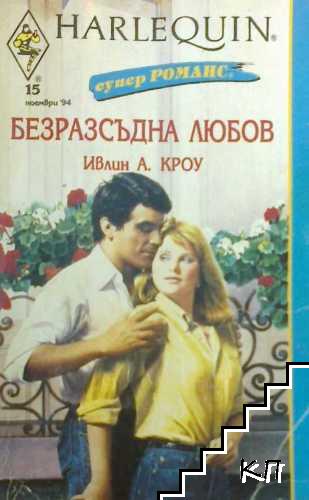 Безразсъдна любов Безразсъдна любов