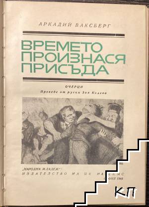 Времето произнася присъда (Допълнителна снимка 1)