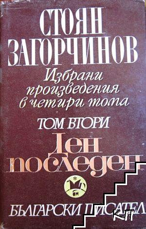 Избрани произведения в четири тома. Том 1-3