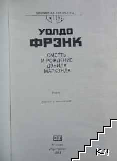 Смерть и рождение Дэвида Маркэнда - снимка 1