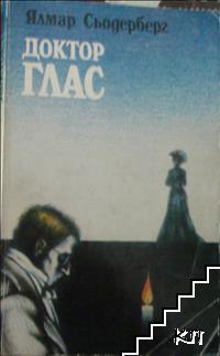 Доктор Глас Доктор Глас