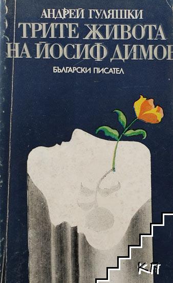 Трите живота на Йосиф Димов Трите живота на Йосиф Димов