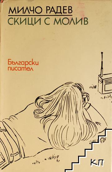 Скици с молив Скици с молив
