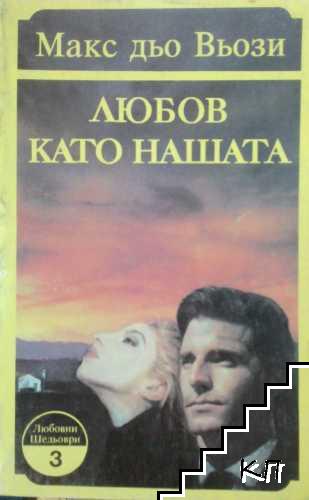 Любов като нашата Любов като нашата