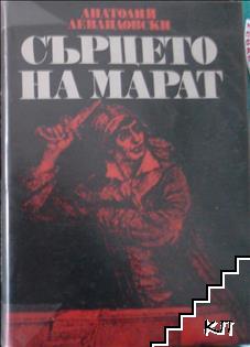 Сърцето на Марат