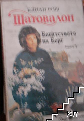 Шатовалон. Книга 1: Богатството на Берг Шатовалон. Книга 1: Богатството на Берг