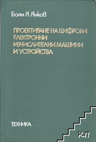 Проектиране на цифрови електронни изчислителни машини и устройства