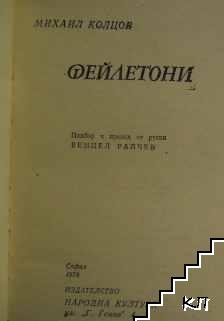 Фейлетони - снимка 2