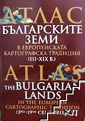 Атлас - Българските земи в европейската картографска традиция (III-XIX в.)