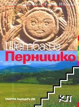 Шетба из Пернишко