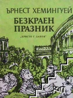 Безкраен празник Безкраен празник