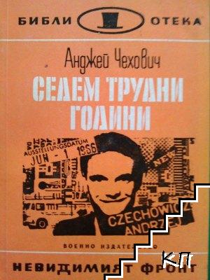Седем трудни години Седем трудни години