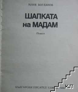 Шапката на Мадам (Допълнителна снимка 1)