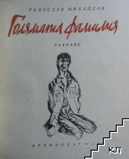 Голямата фамилия (Допълнителна снимка 2) Голямата фамилия (Допълнителна снимка 2)