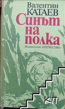 Синът на полка Синът на полка
