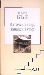 Източен вятър, западен вятър Източен вятър, западен вятър