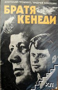 Братя Кенеди