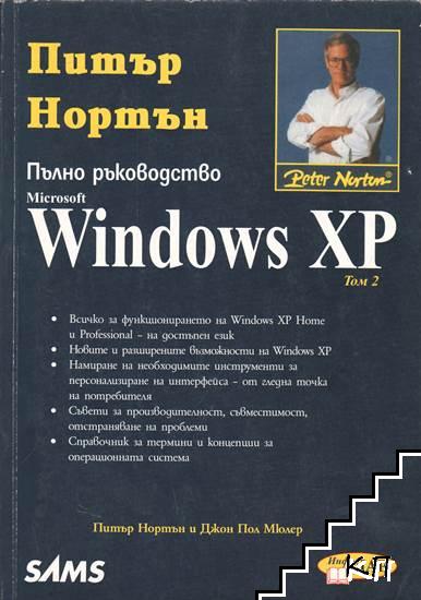 Пълно ръководство: Windows XP. Том 1-2 (Допълнителна снимка 1)
