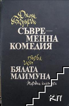 Съвременна комедия. Част 1: Бялата маймуна Съвременна комедия. Част 1: Бялата маймуна