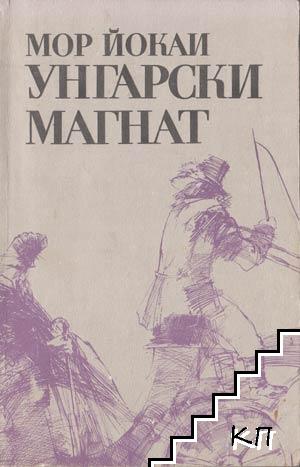 Унгарски магнат Унгарски магнат