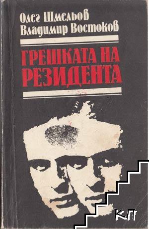 Грешката на резидента Грешката на резидента
