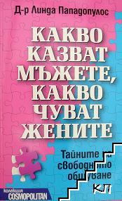 Какво казват мъжете, какво чуват жените Какво казват мъжете, какво чуват жените