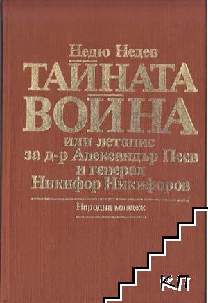 Тайната война, или летопис за д-р Александър Пеев и генерал Никифор Никифоров