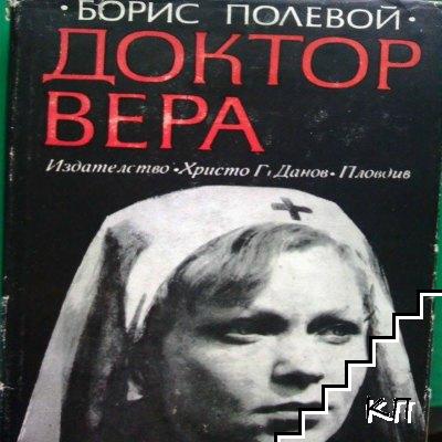 Доктор Вера